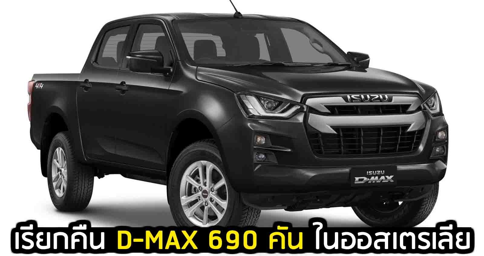 เรียกคืน ISUZU D-MAX ออสเตรเลีย 690 คัน แก้ไขระบบความปลอดภัย