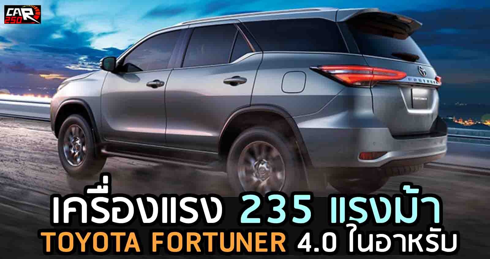 Toyota Fortuner เครื่องแรง V6 235 แรงม้า 6AT จากอาหรับ