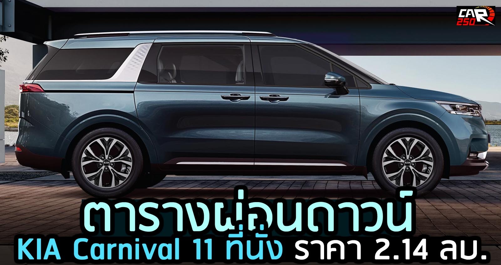 ตารางผ่อนดาวน์ KIA Carnival 11 ที่นั่ง ราคา 2.14 ลบ. ในไทย