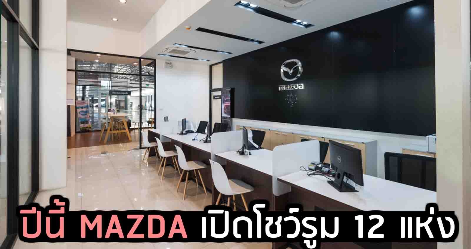 ปีนี้ MAZDA เปิดโชว์รูม 12 แห่ง รวม 140 แห่งทั่วประเทศ