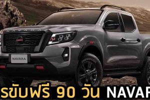โปรขับฟรี 90 วัน NISSAN NAVARA ส่งท้ายปี พร้อมข้อเสนอเพียบ