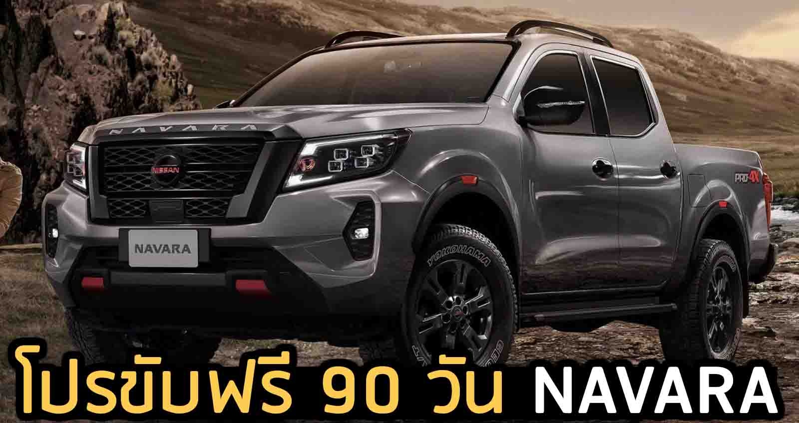 โปรขับฟรี 90 วัน NISSAN NAVARA ส่งท้ายปี พร้อมข้อเสนอเพียบ