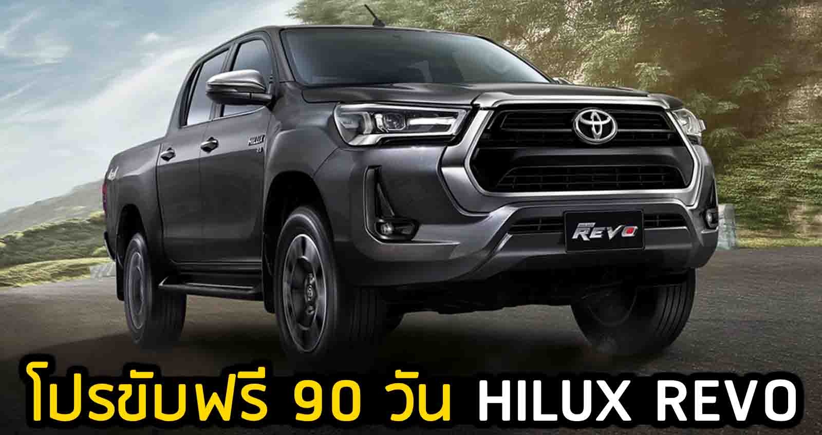 โปรขับฟรี 90 วัน HILUX REVO ข้อเสนออีกเพียบ