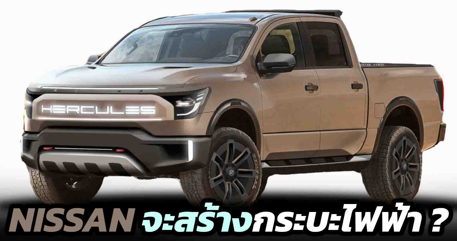 NISSAN จะสร้างกระบะไฟฟ้า ? ใช้ระบบส่งกำลัง และ แบตเตอรี่ของ Hercules Alpha EV 1000 แรงม้า