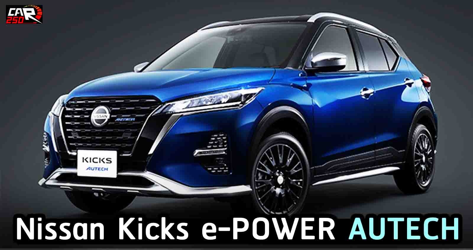 New Nissan Kicks e-POWER ชุดแต่งพิเศษ AUTECH