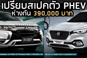 เปรียบสเปค Mitsubishi Outlander PHEV Vs MG HS PHEV ห่างกัน 390,000 บาท