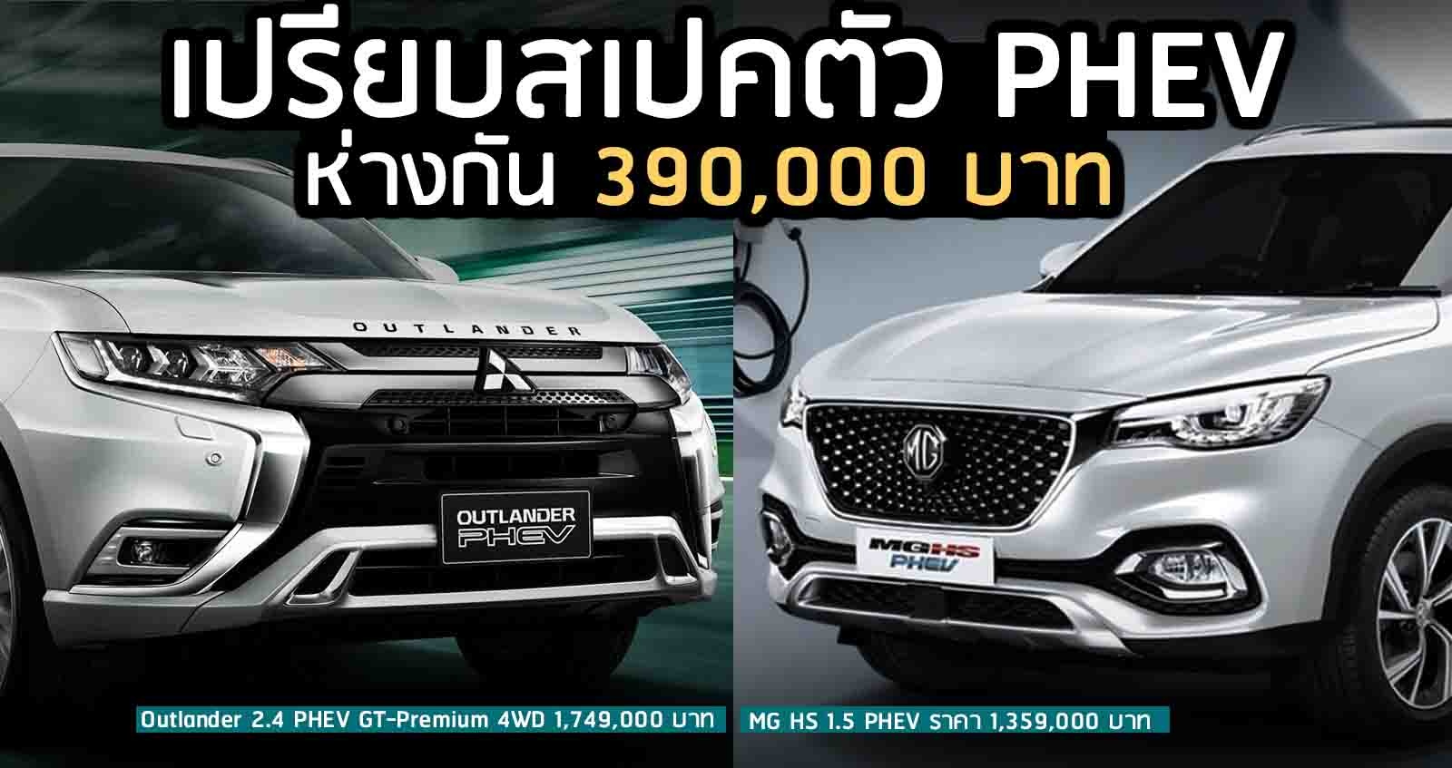 เปรียบสเปค Mitsubishi Outlander PHEV Vs MG HS PHEV ห่างกัน 390,000 บาท