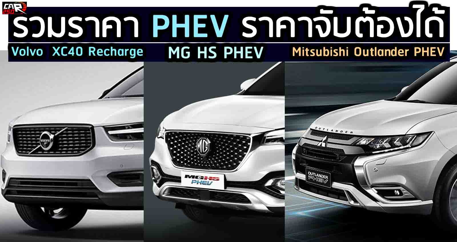 รวมราคา PHEV จับต้องได้ เริ่ม ล้านอัพ เรียง ถูก – แพง