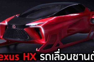 Lexus HX Sleigh Concept รถเลื่อนซานต้า