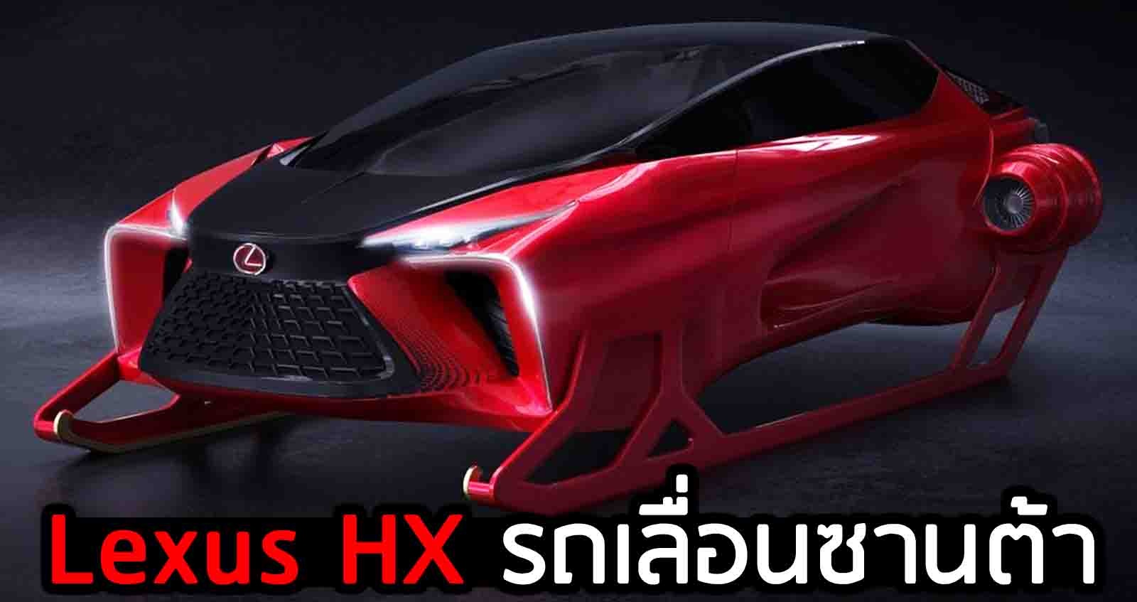 Lexus HX Sleigh Concept รถเลื่อนซานต้า