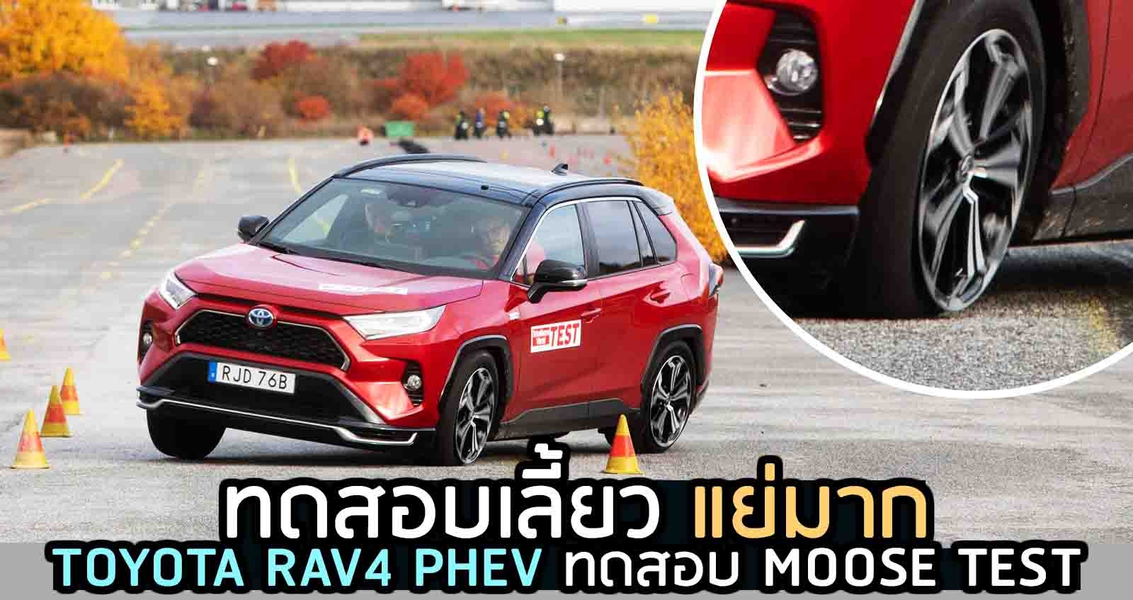 TOYOTA RAV4 PHEV ทดสอบเลี้ยว MOOSE แย่มาก