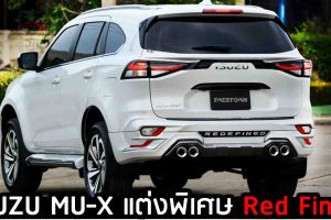 ภาพคันจริง ISUZU MU-X Red Fined ชุดแต่งใหม่ ราคาครบชุด 29,000 บาท FREEFORM