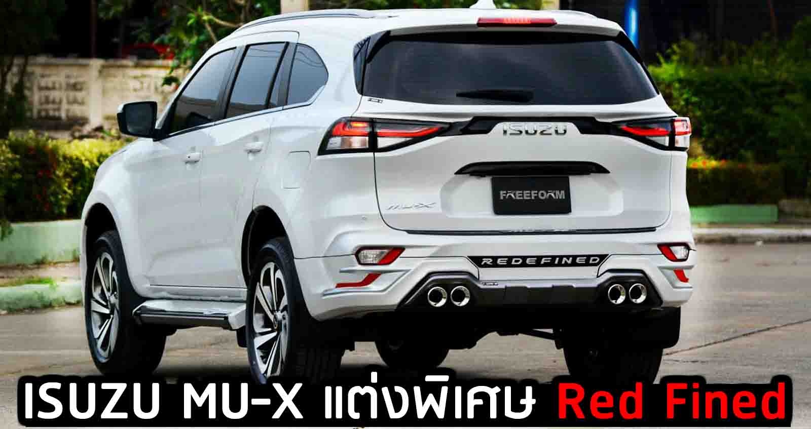 ภาพคันจริง ISUZU MU-X Red Fined ชุดแต่งใหม่ ราคาครบชุด 29,000 บาท FREEFORM