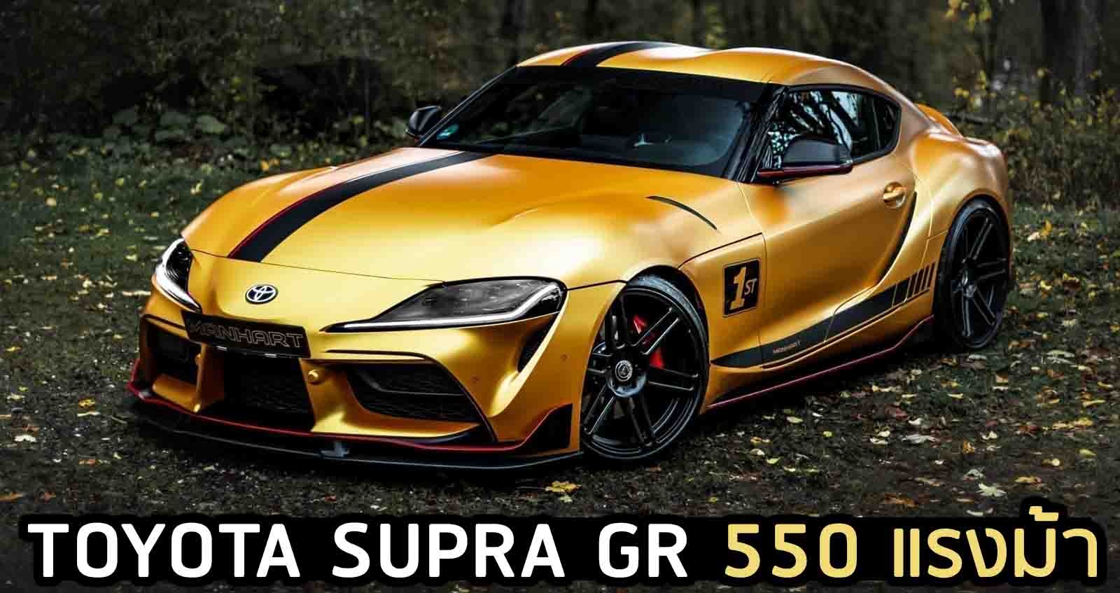 TOYOTA SUPRA GR 550 แรงม้า แต่งพิเศษ MANHART