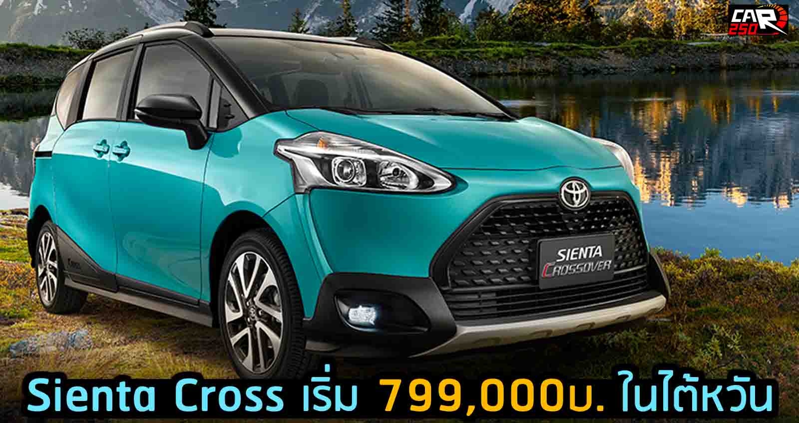 Toyota Sienta Cross เริ่ม 799,000 บาท ในไต้หวัน