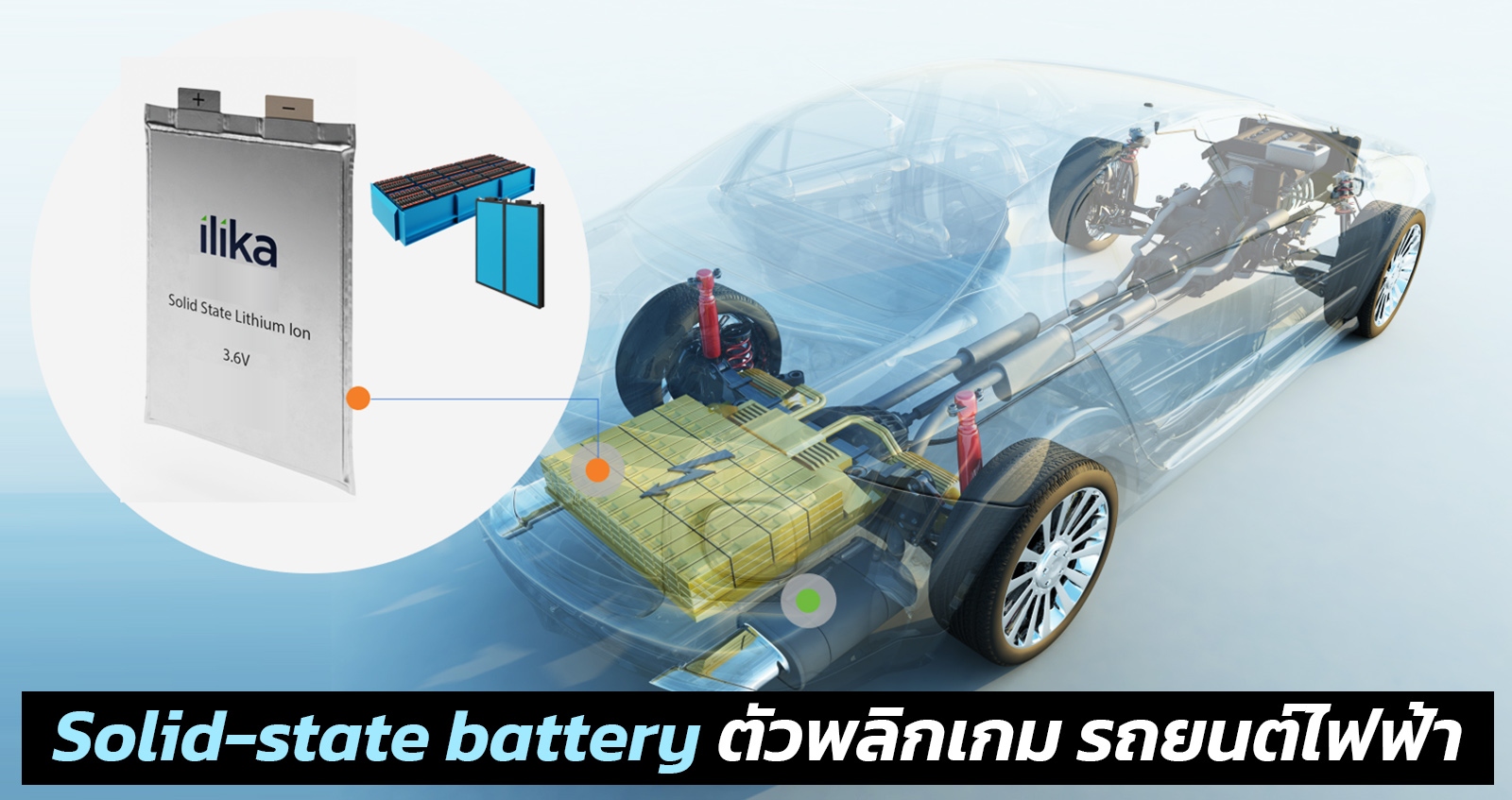 แบตเตอรี่โซลิดสเตท Solid-state battery ตัวพลิกเกม รถยนต์ไฟฟ้า ในอนาคต