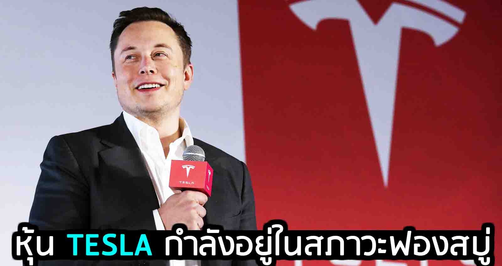 หุ้น TESLA กำลังอยู่ในสภาวะฟองสบู่