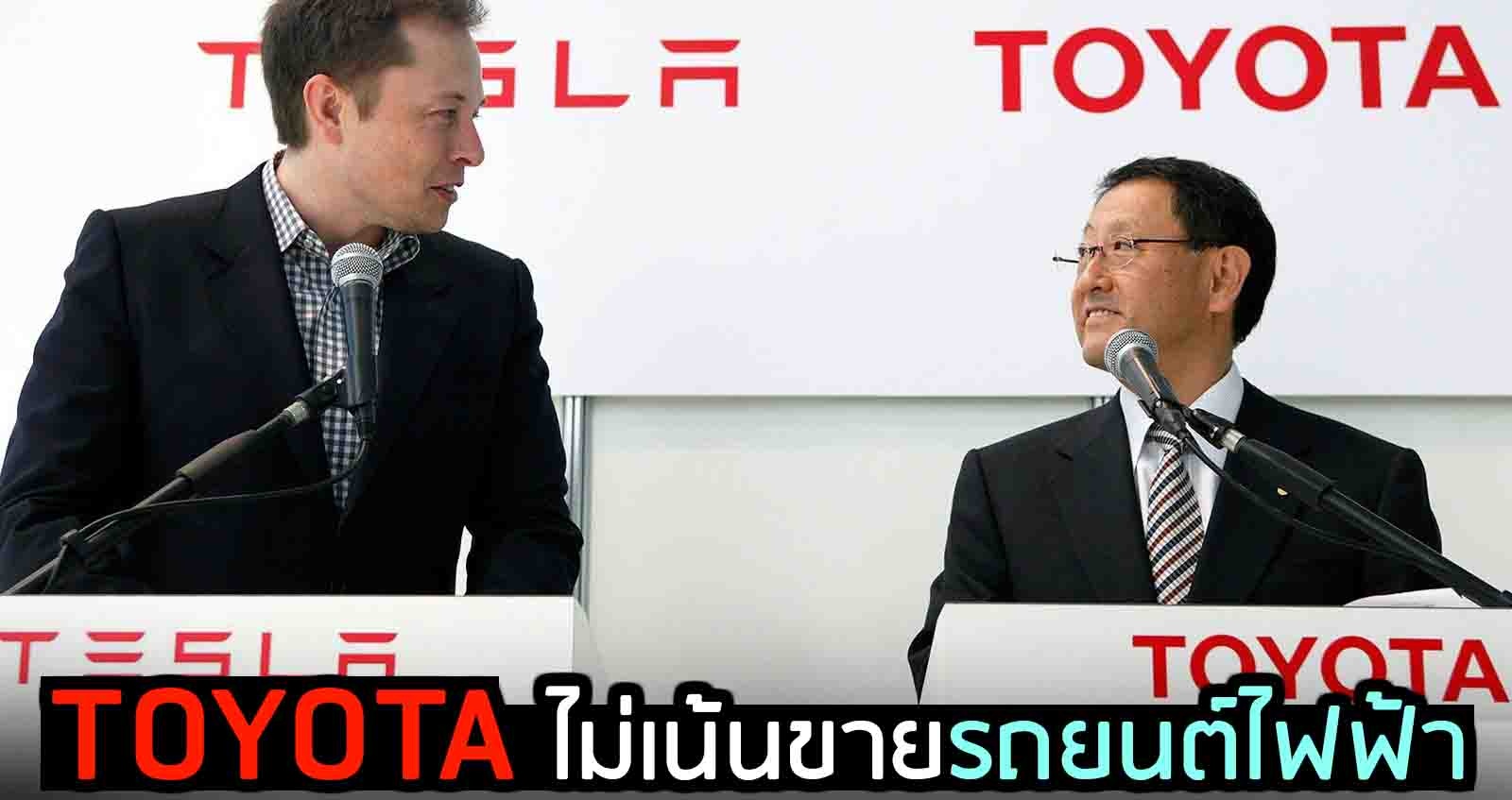 CEO TOYOTA เผย ไม่เน้นขายรถยนต์ไฟฟ้า เหตุสร้างมลพิษมากกว่า