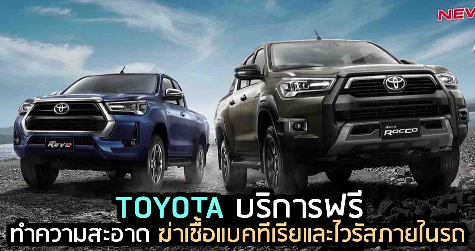 TOYOTA พร้อมให้บริการ ทำความสะอาด ฆ่าเชื้อแบคทีเรียและ ไวรัสภายในรถยนต์ ไม่เสียค่าใช้จ่าย และไม่จำกัดยี่ห้อ