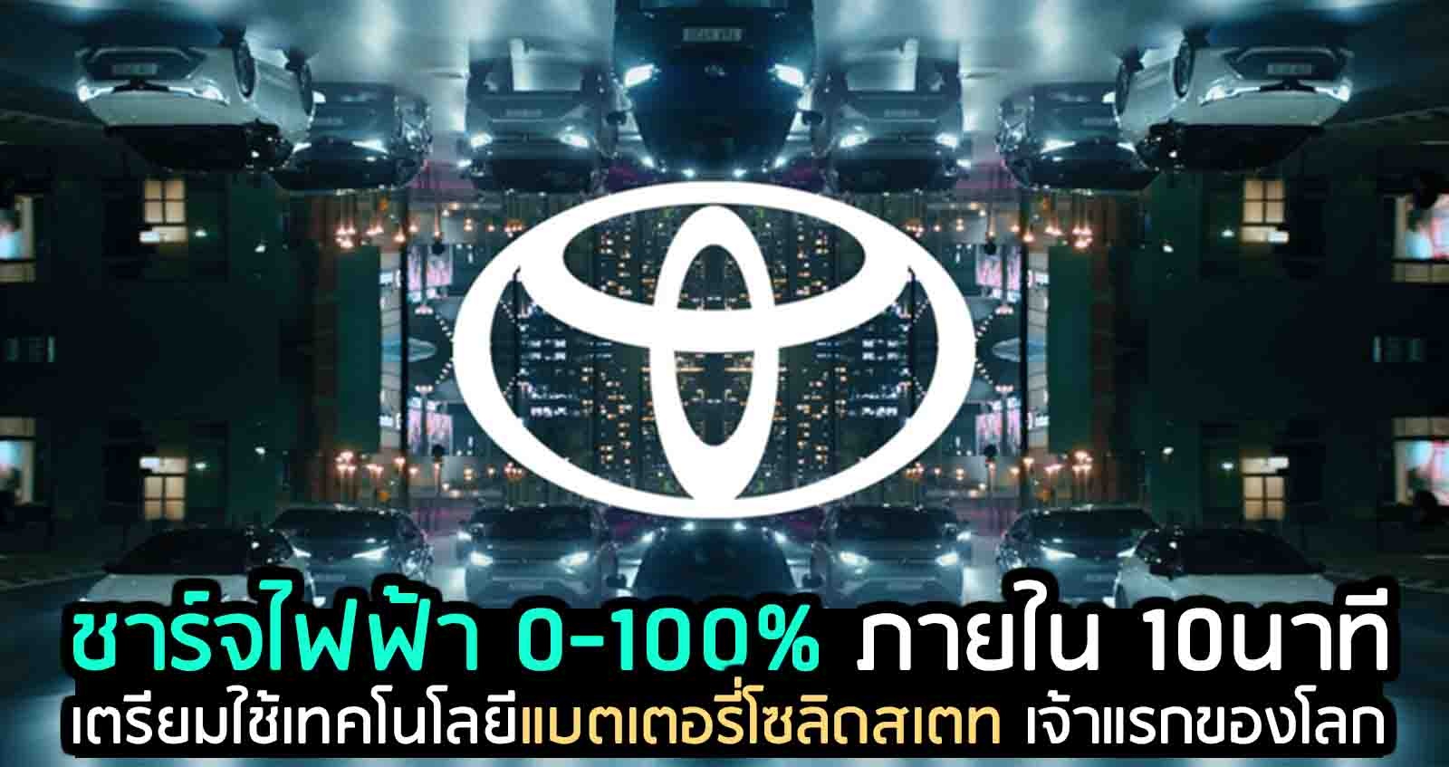 ชาร์จไฟฟ้าเต็ม 10 นาที TOYOTA เตรียมใช้เทคโนโลยีแบตเตอรี่โซลิดสเตท เจ้าแรกของโลก ?