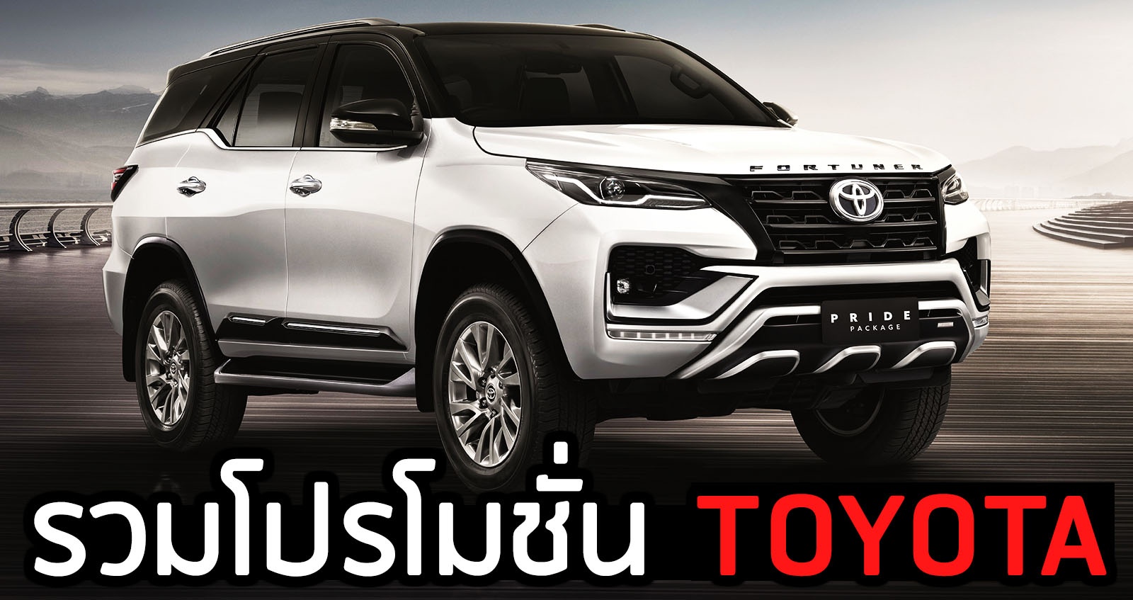 รวมโปรโมชั่นล่าสุด TOYOTA ในงาน Motor Expo 2020