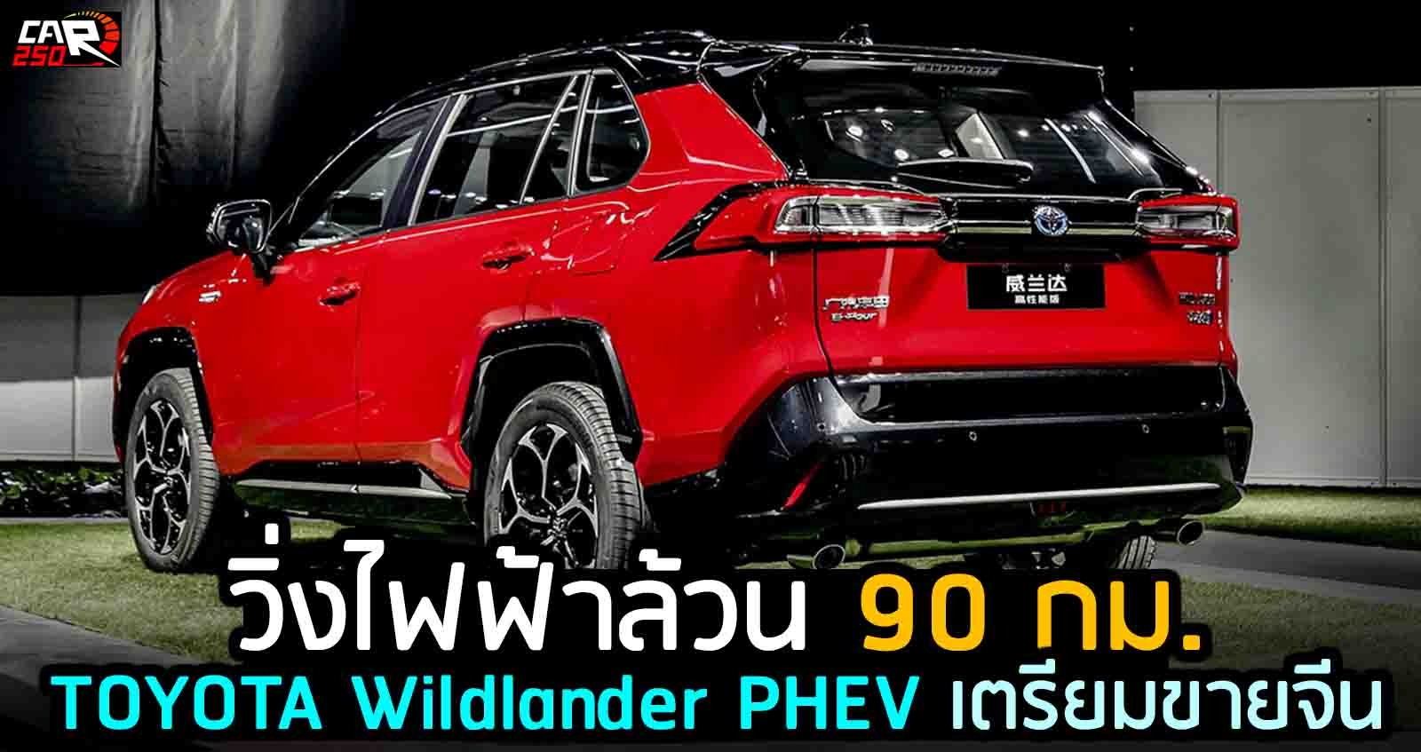 TOYOTA Wildlander PHEV วิ่งไฟฟ้า 90 กม. ก่อนเปิดตัวในจีน