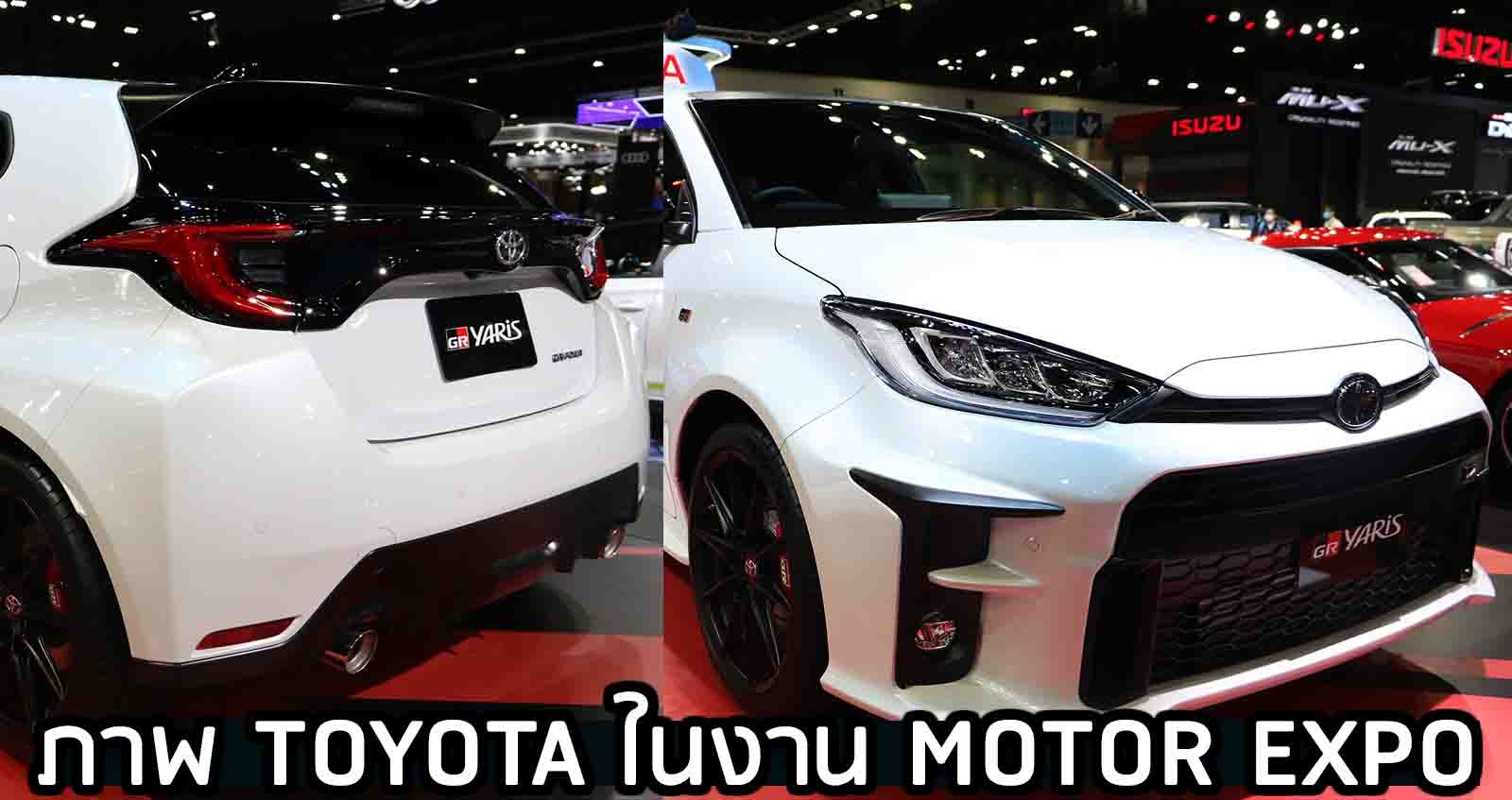 ภาพ TOYOTA ในงาน Motor Expo 2020