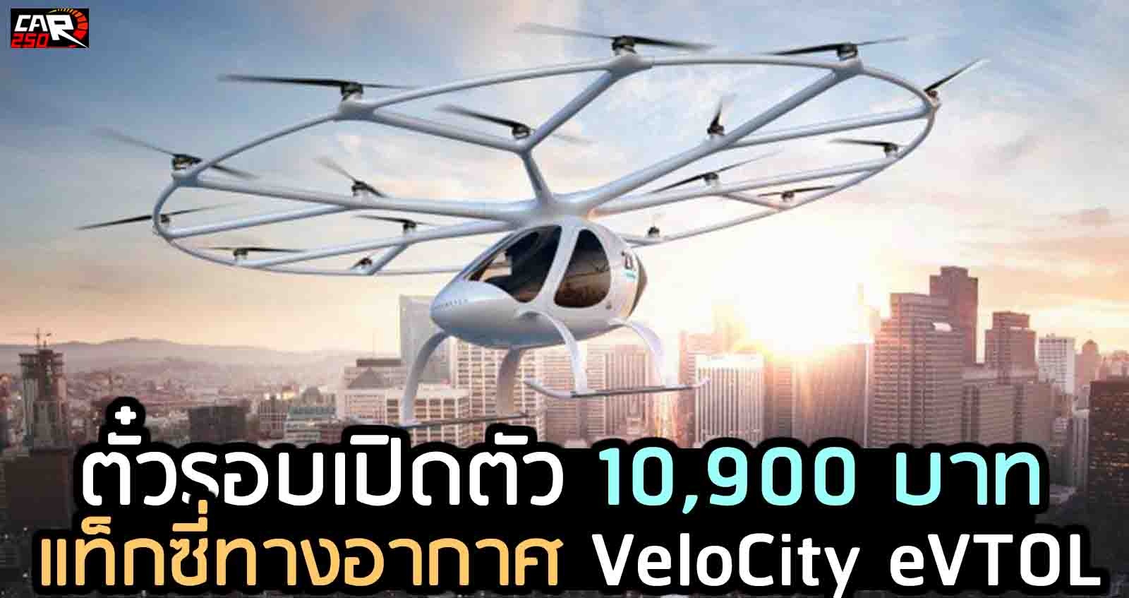 แท็กซี่ทางอากาศ VeloCity eVTOL ตั๋วรอบเปิดตัว 10,900 บาท หมดแล้ว