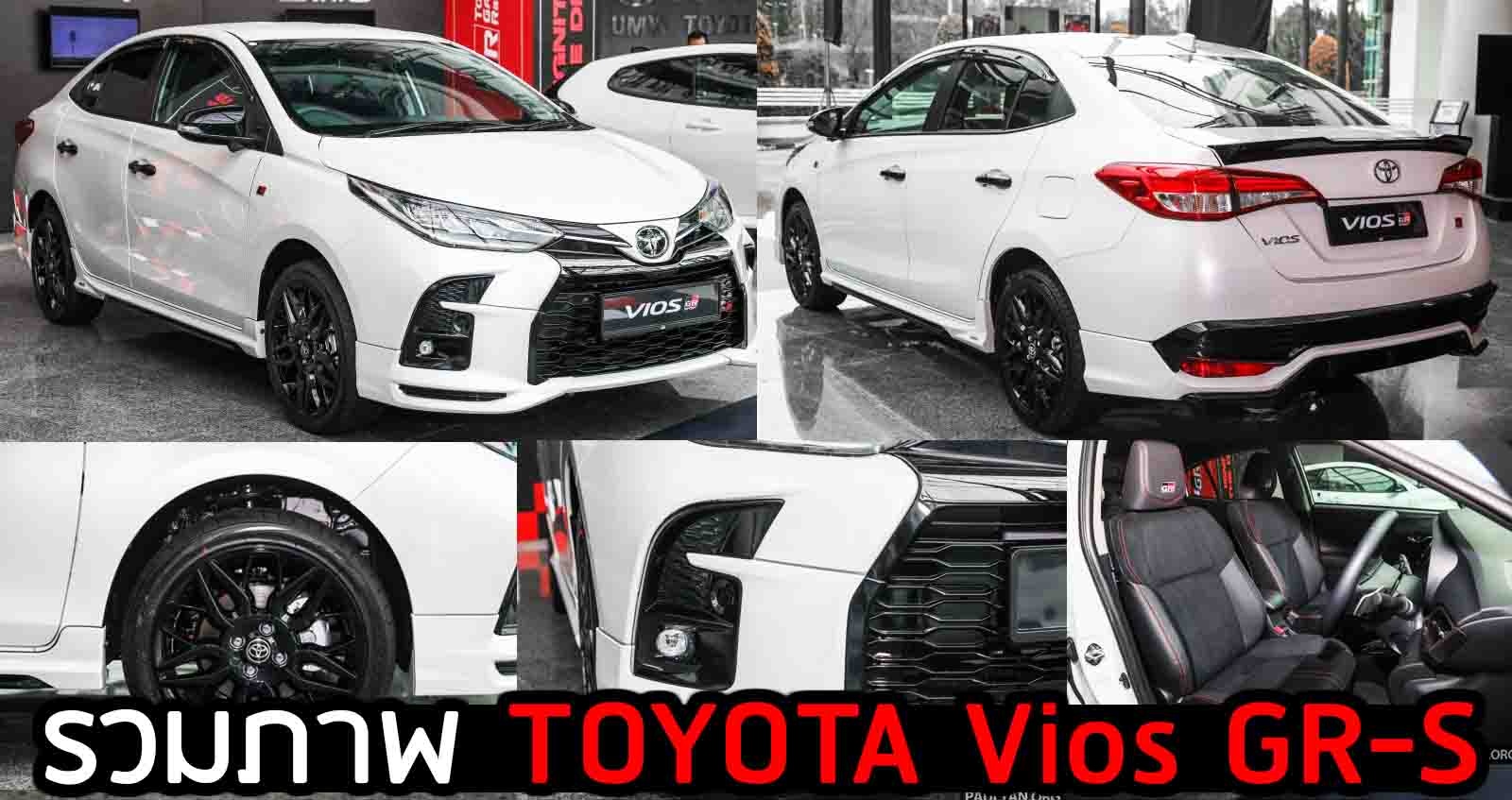 รวมภาพ TOYOTA Vios GR-S CVT 10AT ราคา 704,000 บาท ในมาเลเซีย