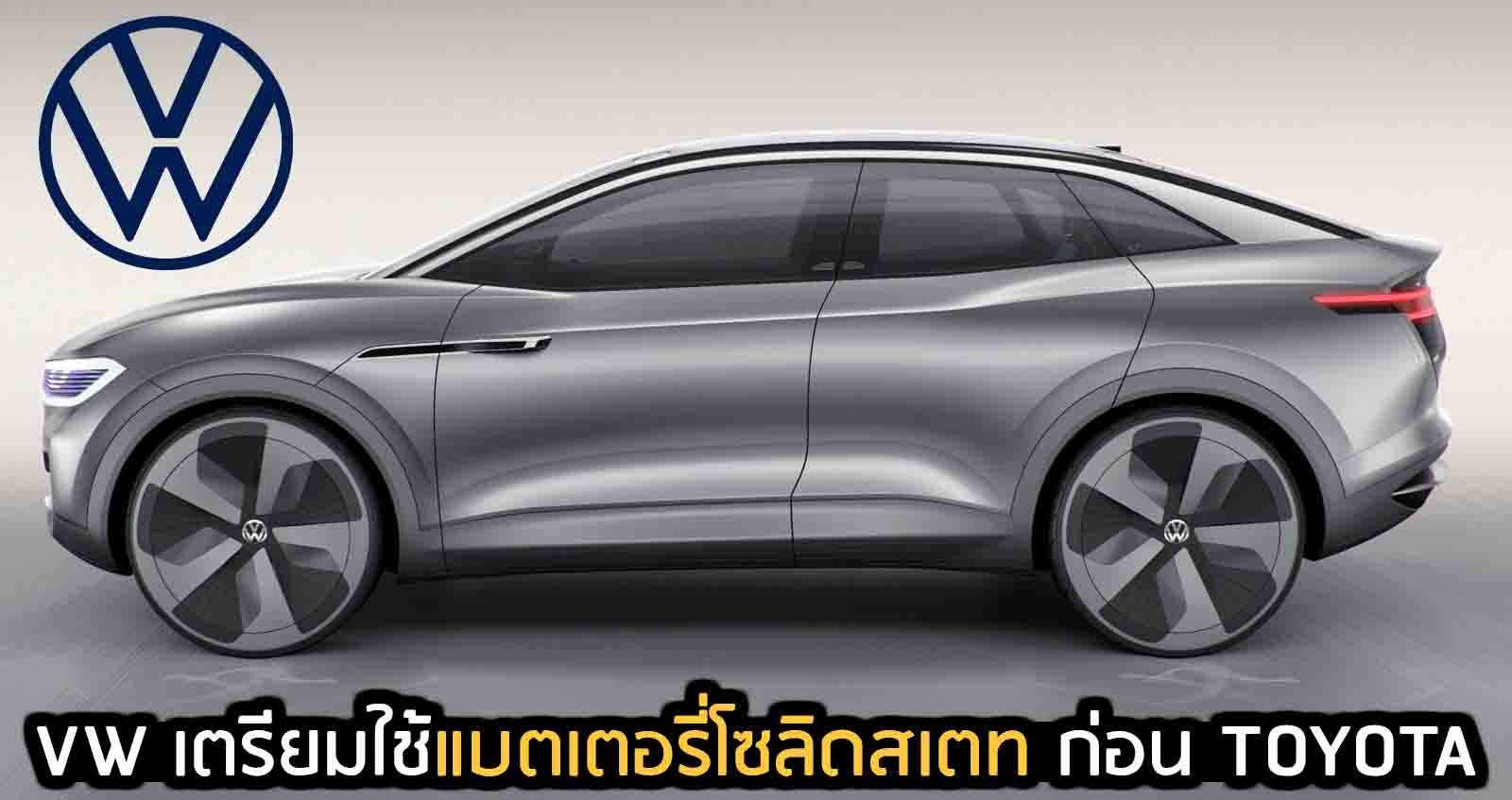 Volkswagen เตรียมใช้ แบตเตอรี่โซลิดสเตท ก่อน TOYOTA ภายในปี 2567