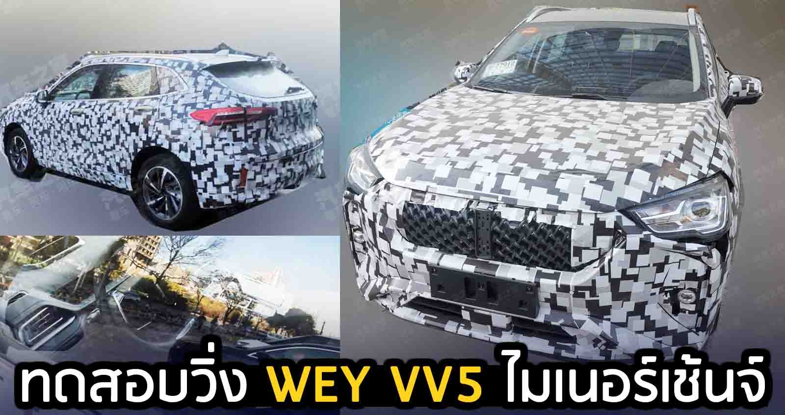 ทดสอบวิ่ง WEY VV5 ไมเนอร์เช้นจ์ ในจีน