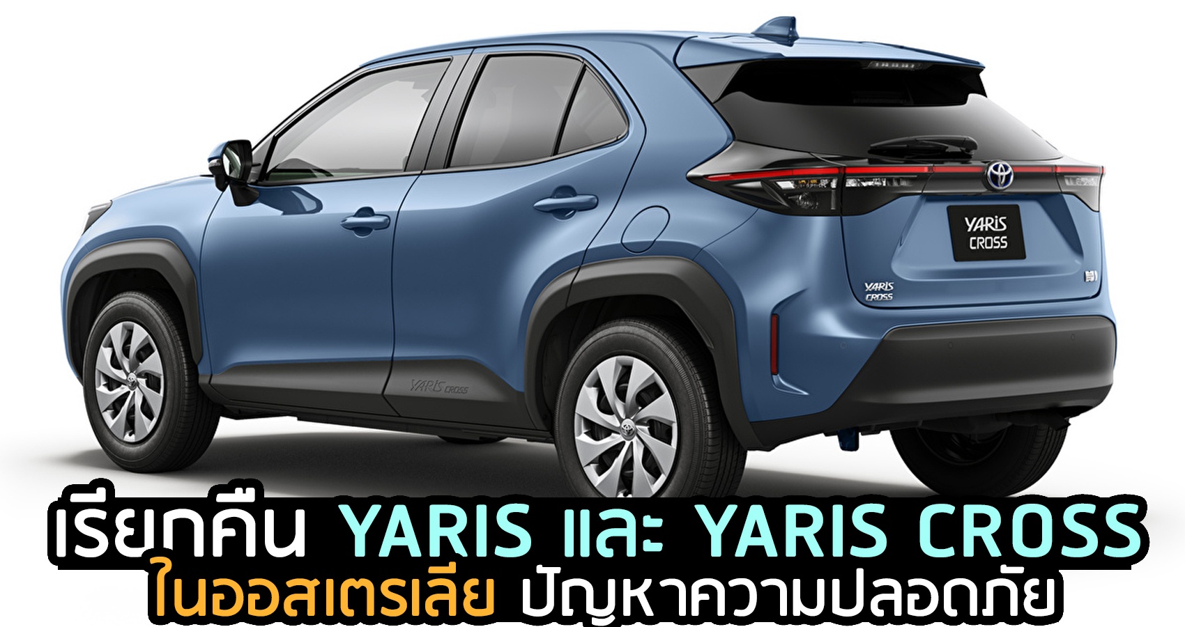 TOYOTA YARIS และ YARIS CROSS เรียกคืน ในออสเตรเลีย ปัญหาความปลอดภัย