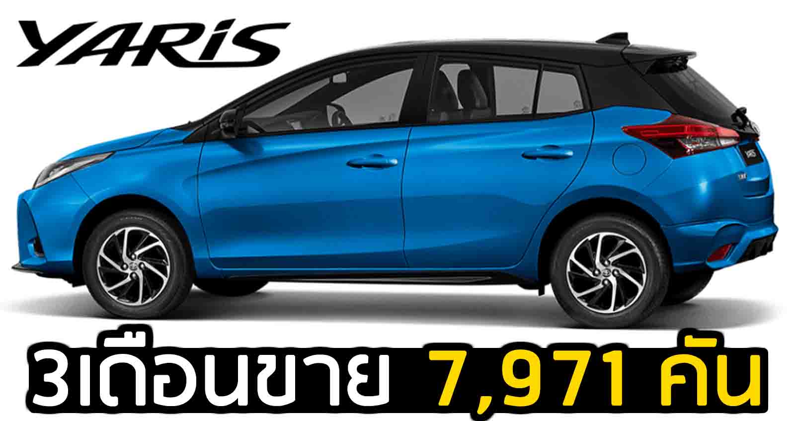 3 เดือนขาย 7,971 คัน YARIS Hatchback ไมเนอร์เช้นจ์