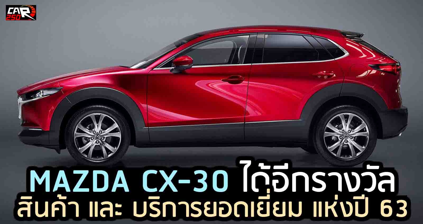 สินค้า และ บริการยอดเยี่ยม แห่งปี 63 Mazda CX-30 (Product of the Year Awards 2020)