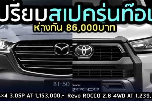 เปรียบสเปคตัวท๊อป 4WD AT MAZDA BT-50 Vs HILUX REVO ROCCO ห่างกัน 86,000 บาท