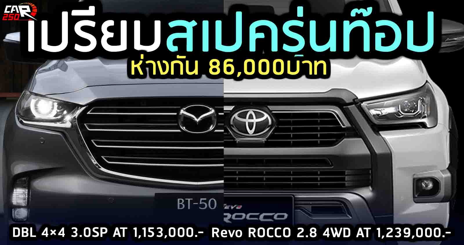 เปรียบสเปคตัวท๊อป 4WD AT MAZDA BT-50 Vs HILUX REVO ROCCO ห่างกัน 86,000 บาท