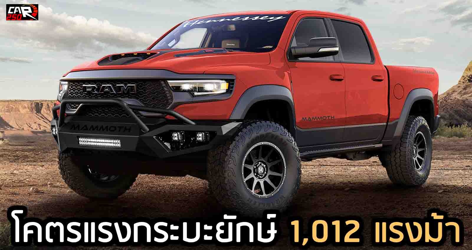 RAM TRX Hennessey Mammoth 1,012 แรงม้า ขายเพียง 200 คัน