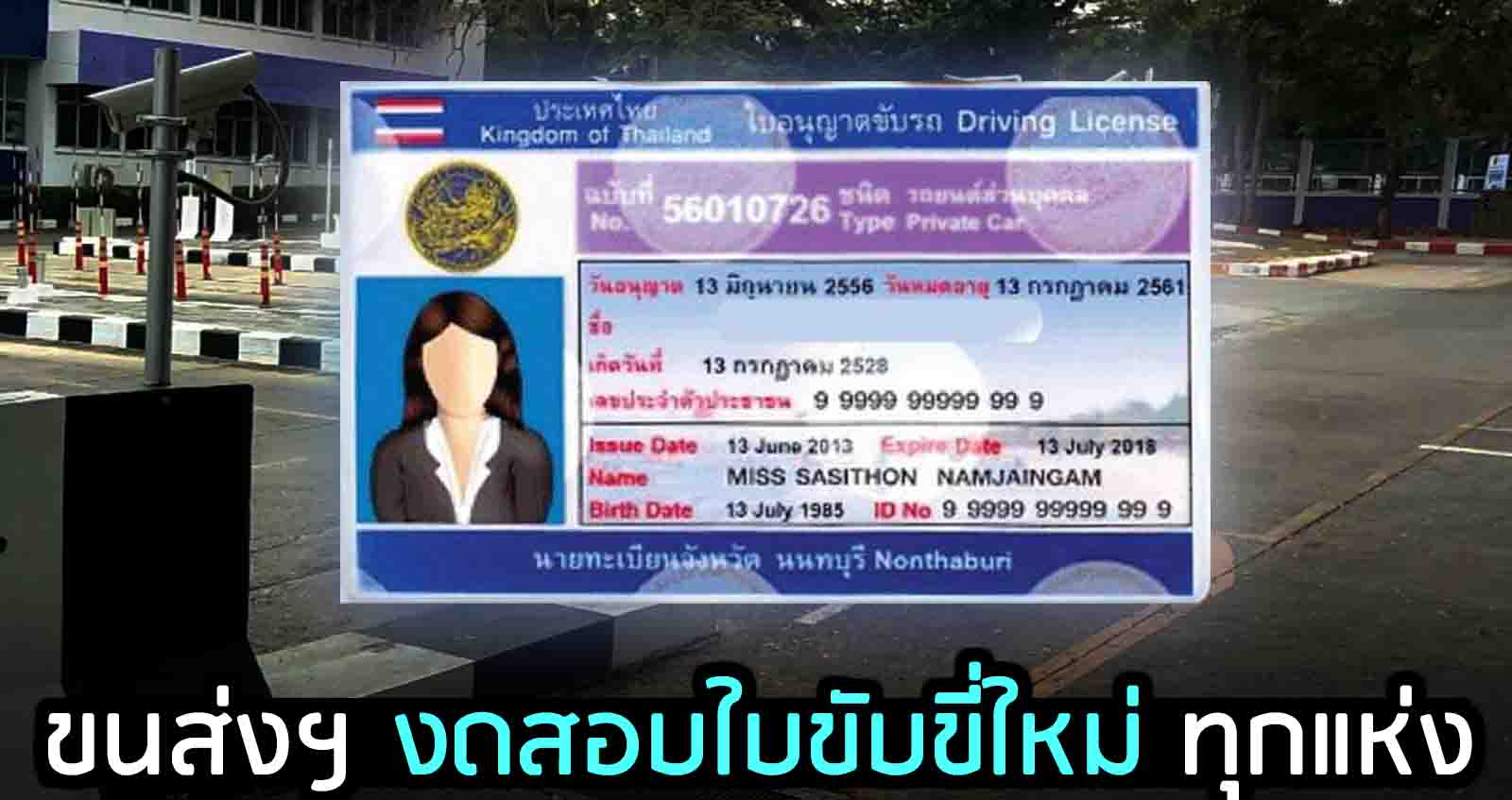 ขนส่งฯ งดสอบใบขับขี่ใหม่ ทุกแห่ง เริ่ม 2 มกราคม 2564