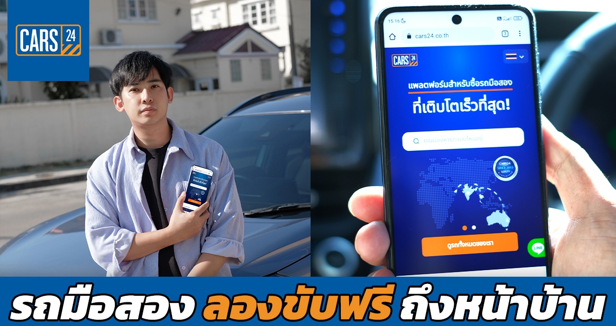 CARS24 แพลตฟอร์ม รถมือสองใหม่ออนไลน์ ทดลองขับถึงหน้าบ้าน