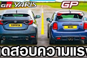 Toyota GR Yaris Vs MINI GP ใครแรงกว่า ? (VDO)
