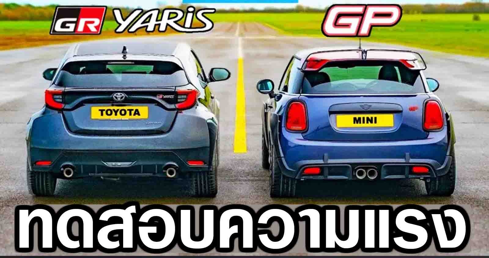 Toyota GR Yaris Vs MINI GP ใครแรงกว่า ? (VDO)