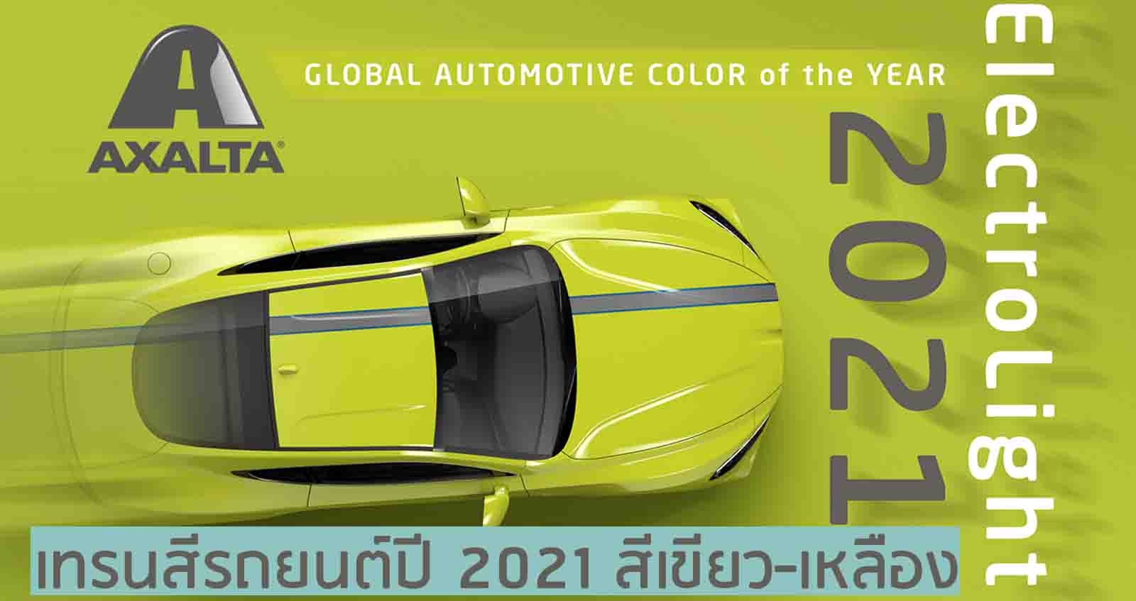 เทรนสีรถยนต์ปี 2021 สีเขียว-เหลือง สีอิเล็กโทรไลท์
