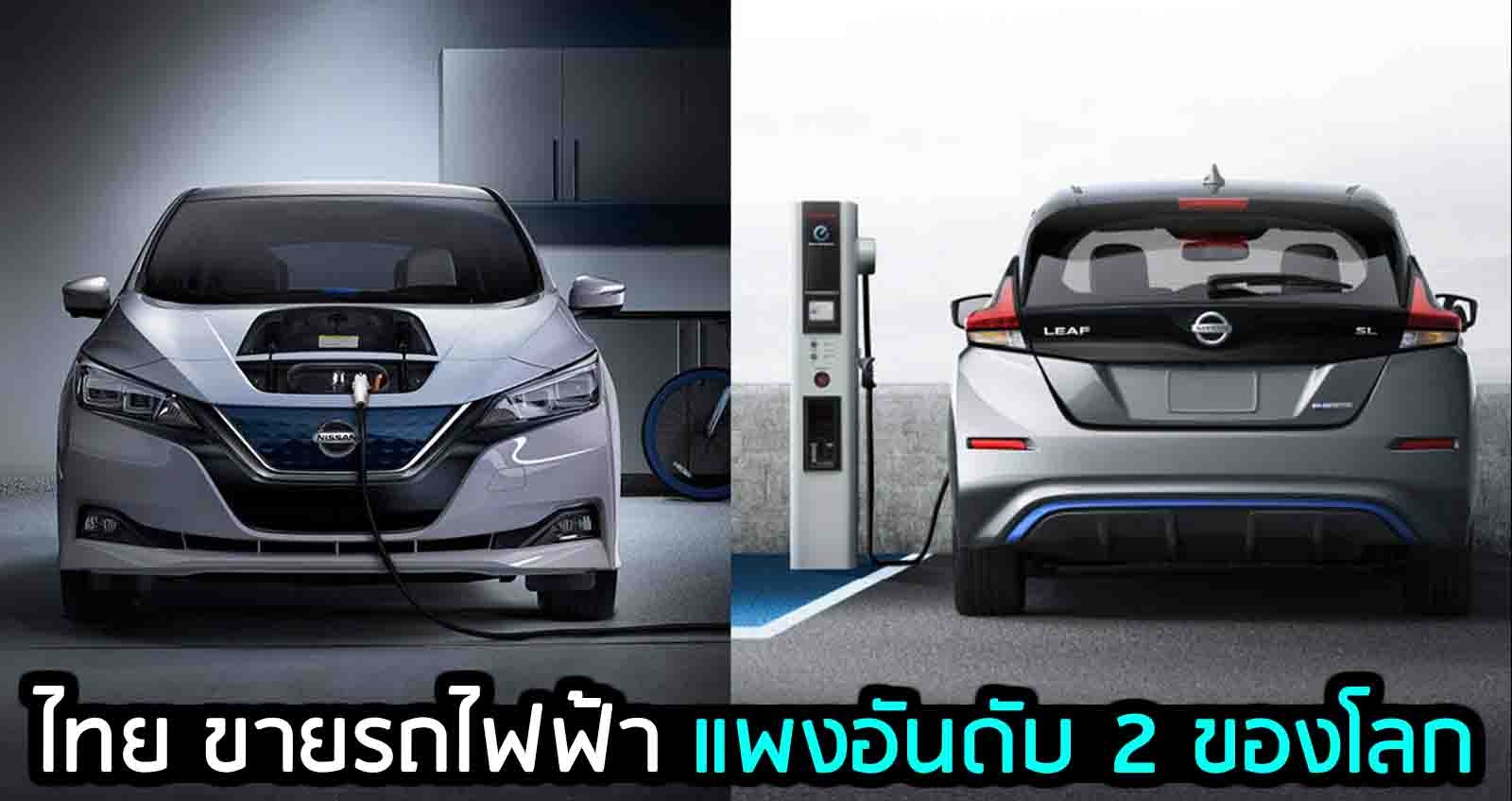 ประเทศไทย ขายรถยนต์ไฟฟ้า แพง อันดับ 2 ของโลก