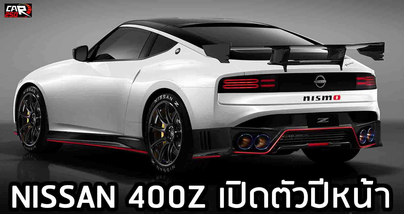 Nissan 400Z สปอร์ตคู่แข่ง Supra เปิดตัวปีหน้า