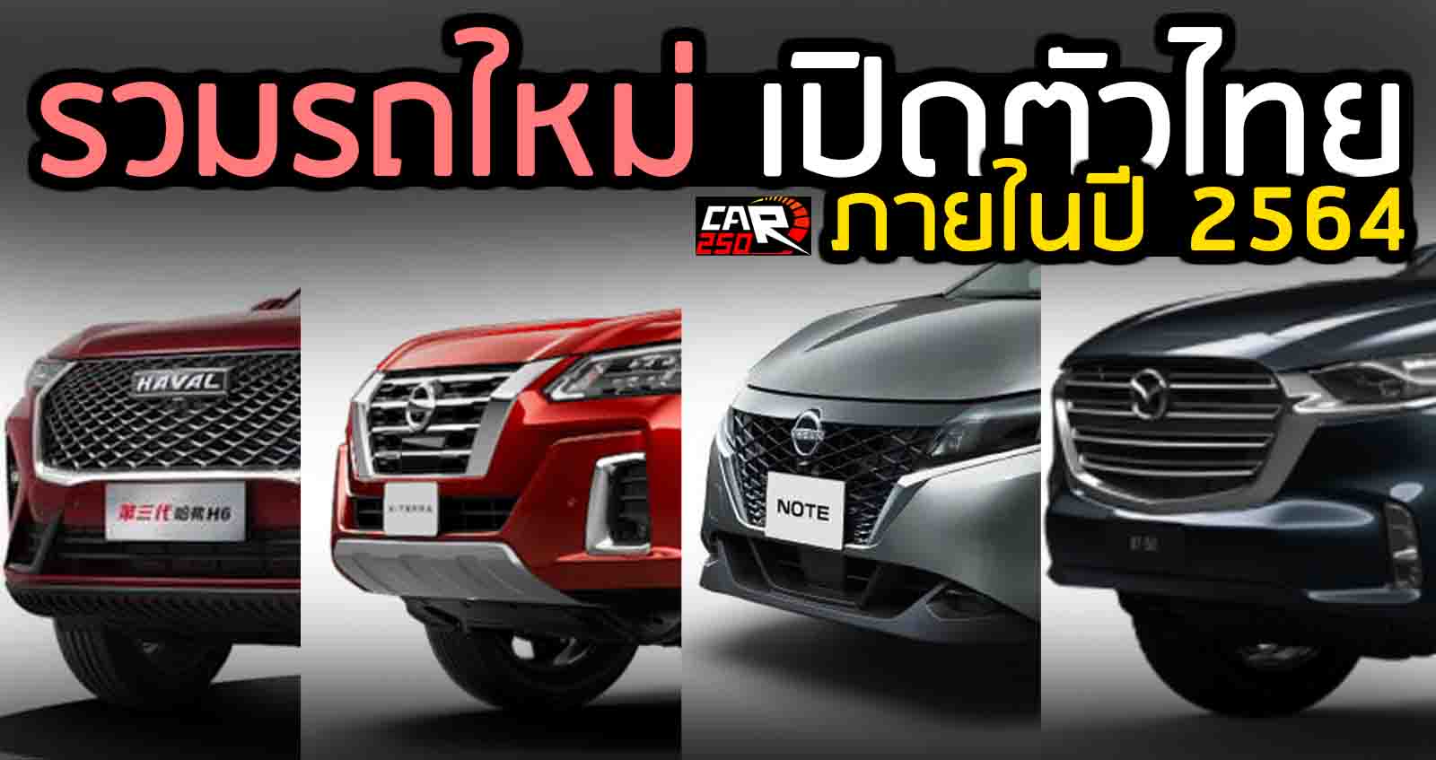 รวมรถใหม่ เตรียมเปิดตัวไทย ในปี 2564