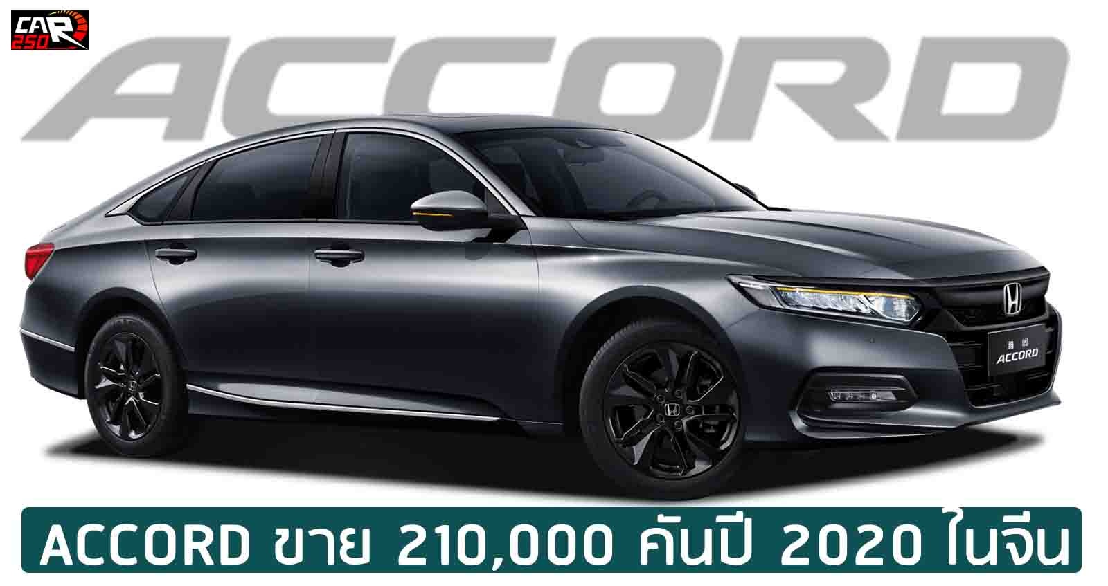 HONDA ACCORD ขาย 210,000 คัน ปี 2020 ในจีน