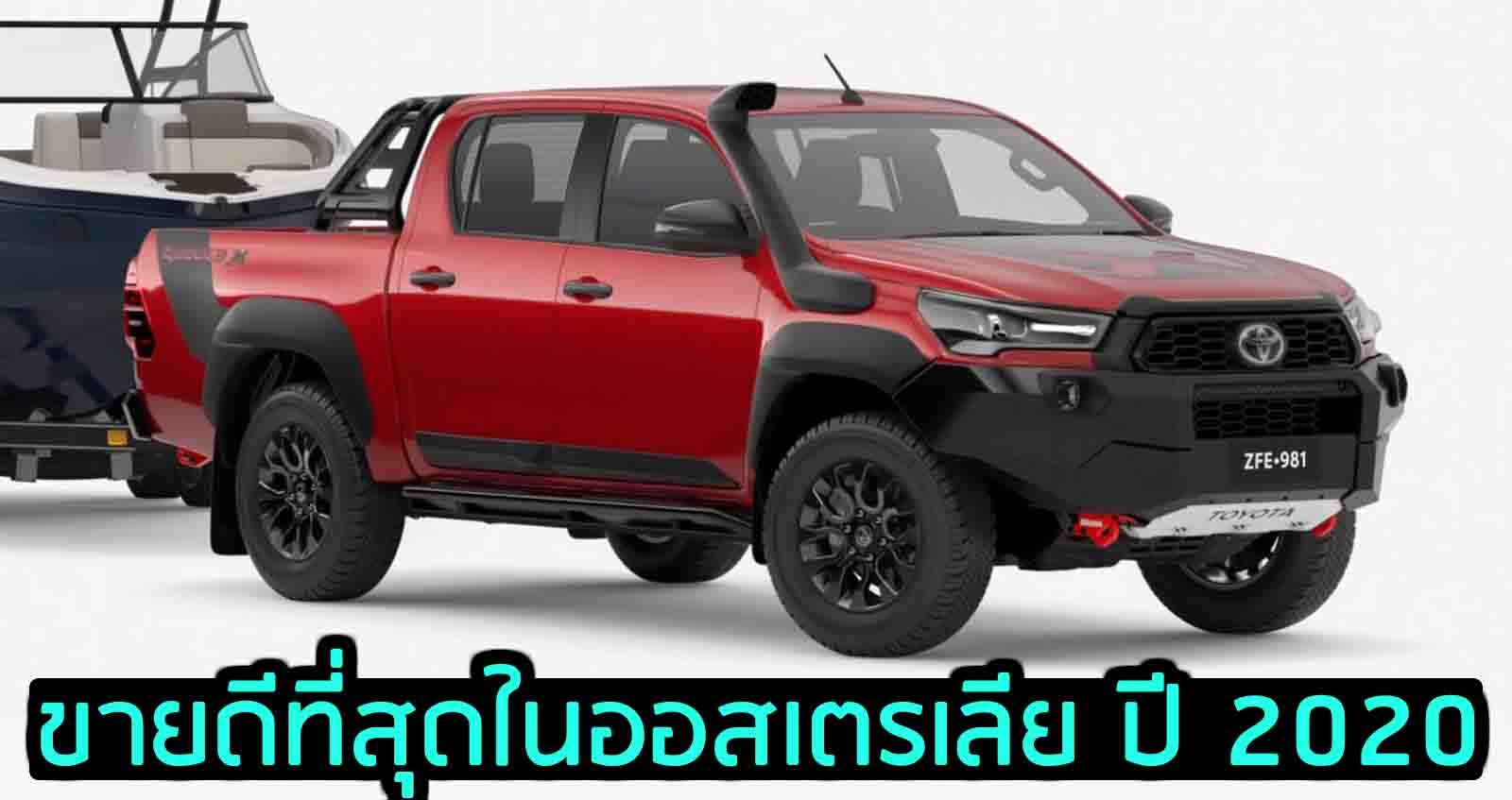 Hilux REVO ขึ้นแท่น รถขายดีที่สุดในออสเตรเลีย ปี 2020