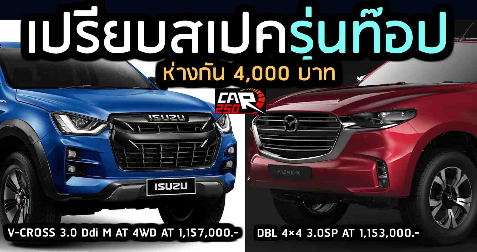 เปรียบสเปคตัวท๊อป ISUZU D-max Vs Mazda BT-50 ห่างกัน 4,000 บาท