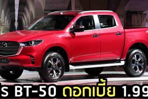 โปร MAZDA BT-50 ใหม่ ดอกเบี้ย 1.99% ฟรี ประกันภัยชั้นหนึ่ง