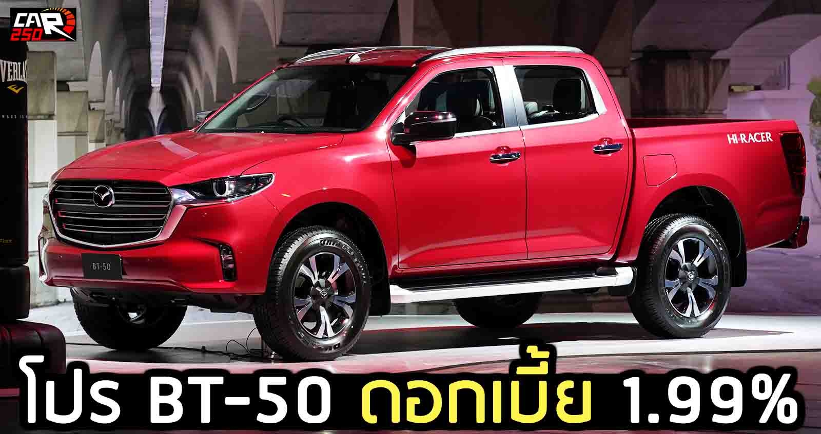 โปร MAZDA BT-50 ใหม่ ดอกเบี้ย 1.99% ฟรี ประกันภัยชั้นหนึ่ง